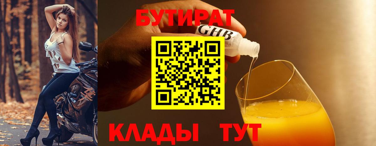 БУТИРАТ  БУТИРАТ оксибутират  Вход с VPN  Канаш 