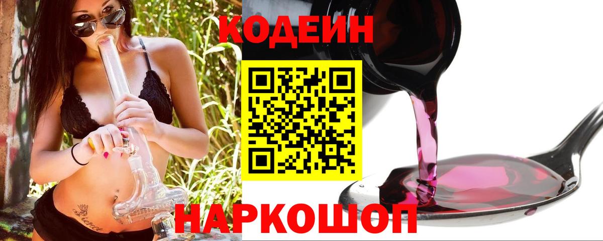 Кодеин Purple Drank Канаш