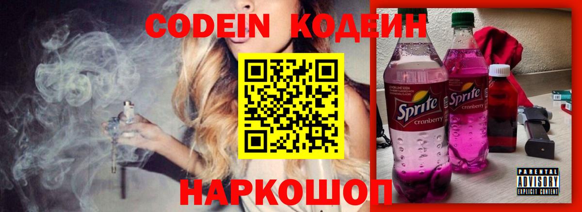Кодеин Purple Drank  Кодеиновый сироп Lean Purple Drank  Вход с VPN  Канаш 